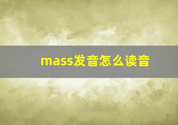 mass发音怎么读音