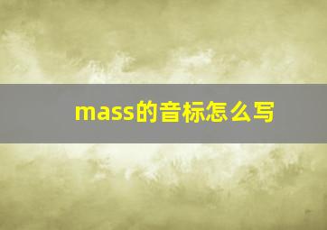 mass的音标怎么写