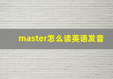 master怎么读英语发音