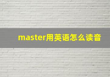 master用英语怎么读音