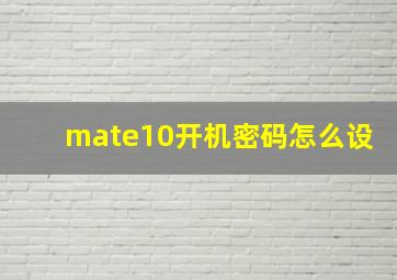 mate10开机密码怎么设