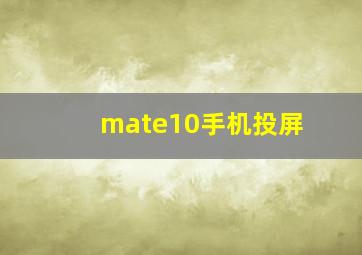 mate10手机投屏