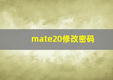 mate20修改密码