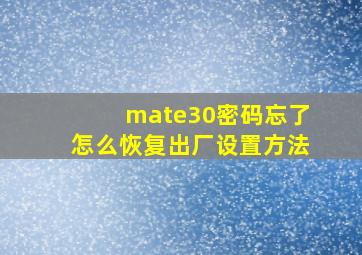 mate30密码忘了怎么恢复出厂设置方法