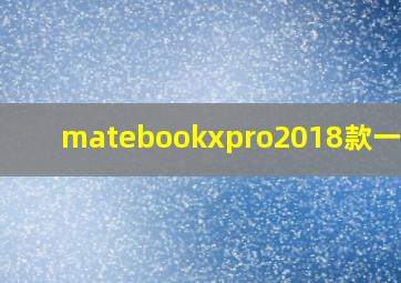 matebookxpro2018款一碰传