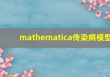 mathematica传染病模型