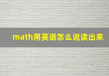 math用英语怎么说读出来