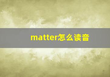 matter怎么读音