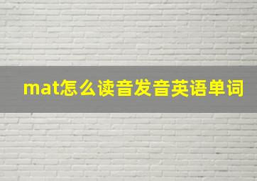 mat怎么读音发音英语单词