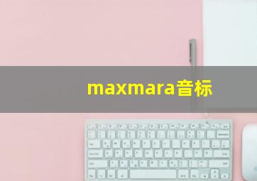 maxmara音标