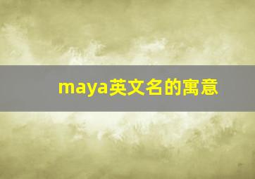 maya英文名的寓意