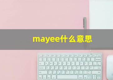 mayee什么意思