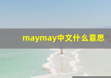 maymay中文什么意思