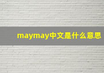 maymay中文是什么意思