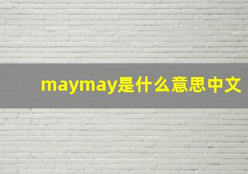 maymay是什么意思中文