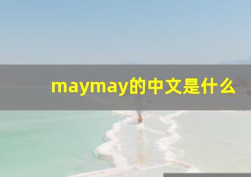 maymay的中文是什么