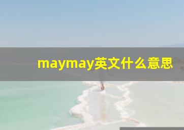 maymay英文什么意思