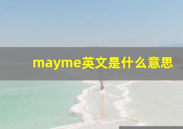 mayme英文是什么意思