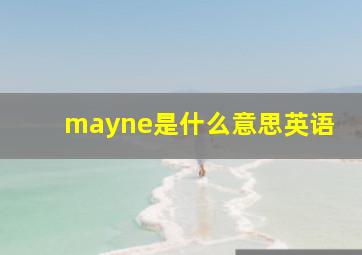 mayne是什么意思英语