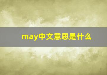 may中文意思是什么