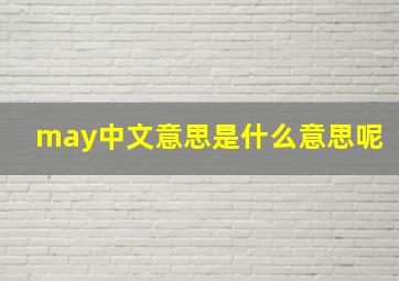 may中文意思是什么意思呢