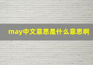 may中文意思是什么意思啊