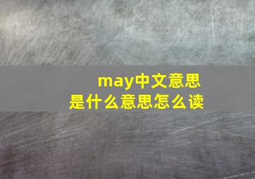 may中文意思是什么意思怎么读