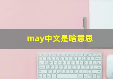 may中文是啥意思