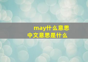 may什么意思中文意思是什么