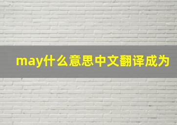 may什么意思中文翻译成为