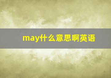 may什么意思啊英语