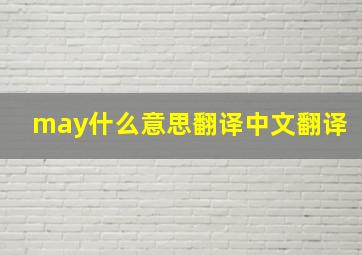 may什么意思翻译中文翻译