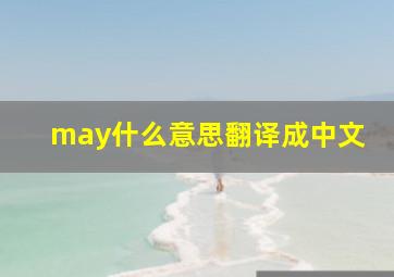 may什么意思翻译成中文