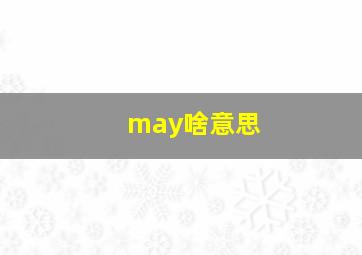 may啥意思