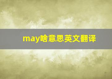 may啥意思英文翻译