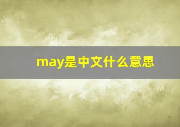 may是中文什么意思