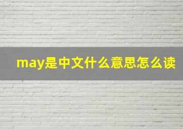 may是中文什么意思怎么读