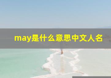 may是什么意思中文人名