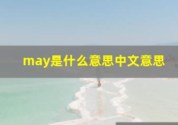 may是什么意思中文意思