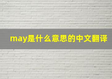 may是什么意思的中文翻译