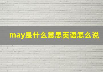 may是什么意思英语怎么说