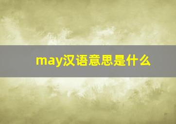 may汉语意思是什么