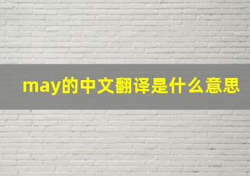 may的中文翻译是什么意思