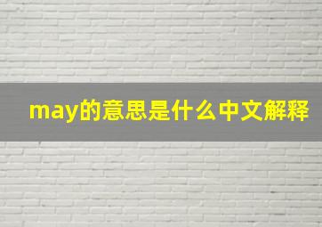 may的意思是什么中文解释