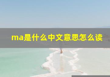 ma是什么中文意思怎么读