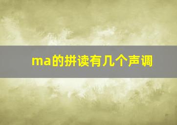 ma的拼读有几个声调