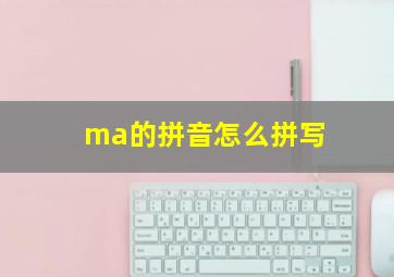 ma的拼音怎么拼写