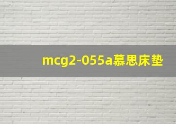 mcg2-055a慕思床垫