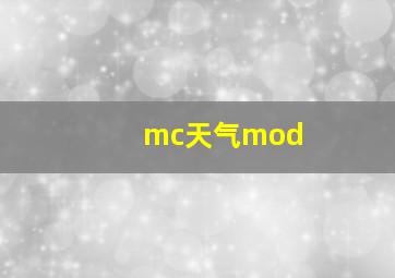 mc天气mod