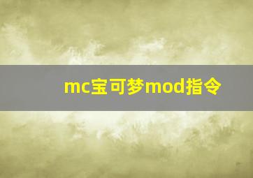 mc宝可梦mod指令